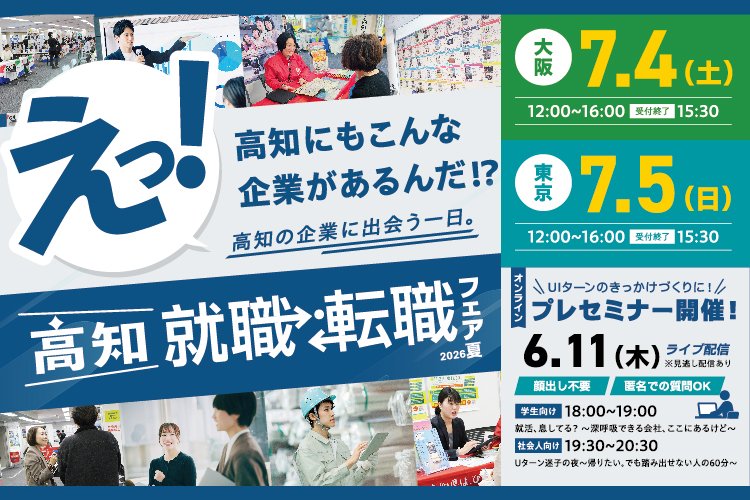 11_高知就職転職フェア_w_11_高知家で暮らす。サイト_バナー_750×500px.jpg